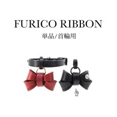 画像9: FURICO RIBBON単品／首輪用【レザートッピング】 (9)