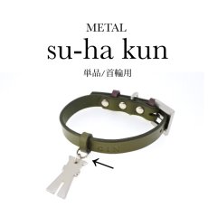 画像4: 【レザー首輪トッピング】METAL su-ha kun単品／首輪用 (4)