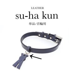 画像8: LEATHER su-ha kun 単品／首輪用【レザートッピング】 (8)