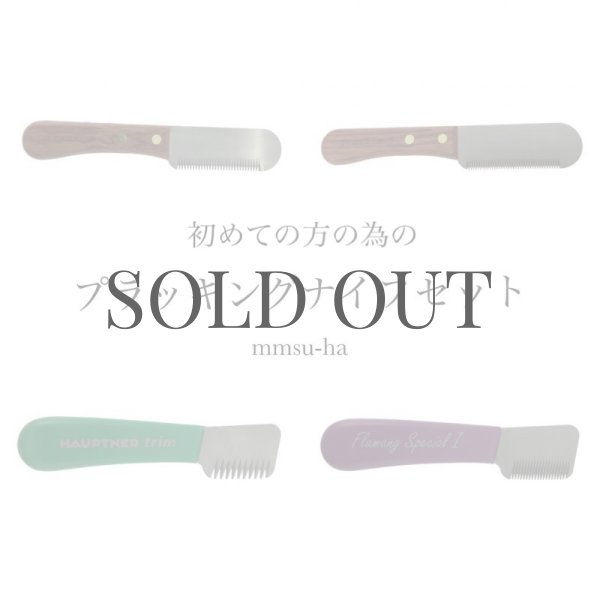 トリミングナイフ　プラッキングナイフ プラッキング用オーバーコートトリミングナイフ・プレミアム（荒