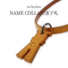 画像1: LEATHER su-ha kun + NAME COLLAR/迷子札【レザーオーダー】 (1)