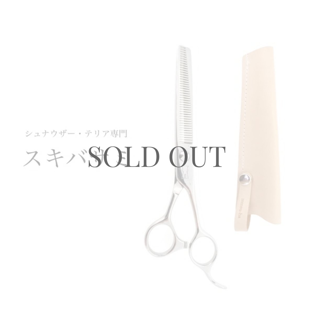 シュナウザー用スキバサミ・セニングシザー/初心者・プロも使用