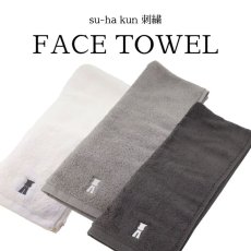 画像1: フェイスタオル【su-ha kun 刺繍】 (1)