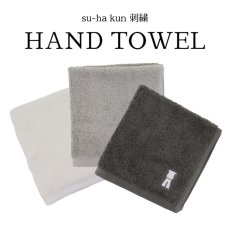 画像1: ハンドタオル【su-ha kun 刺繍】 (1)