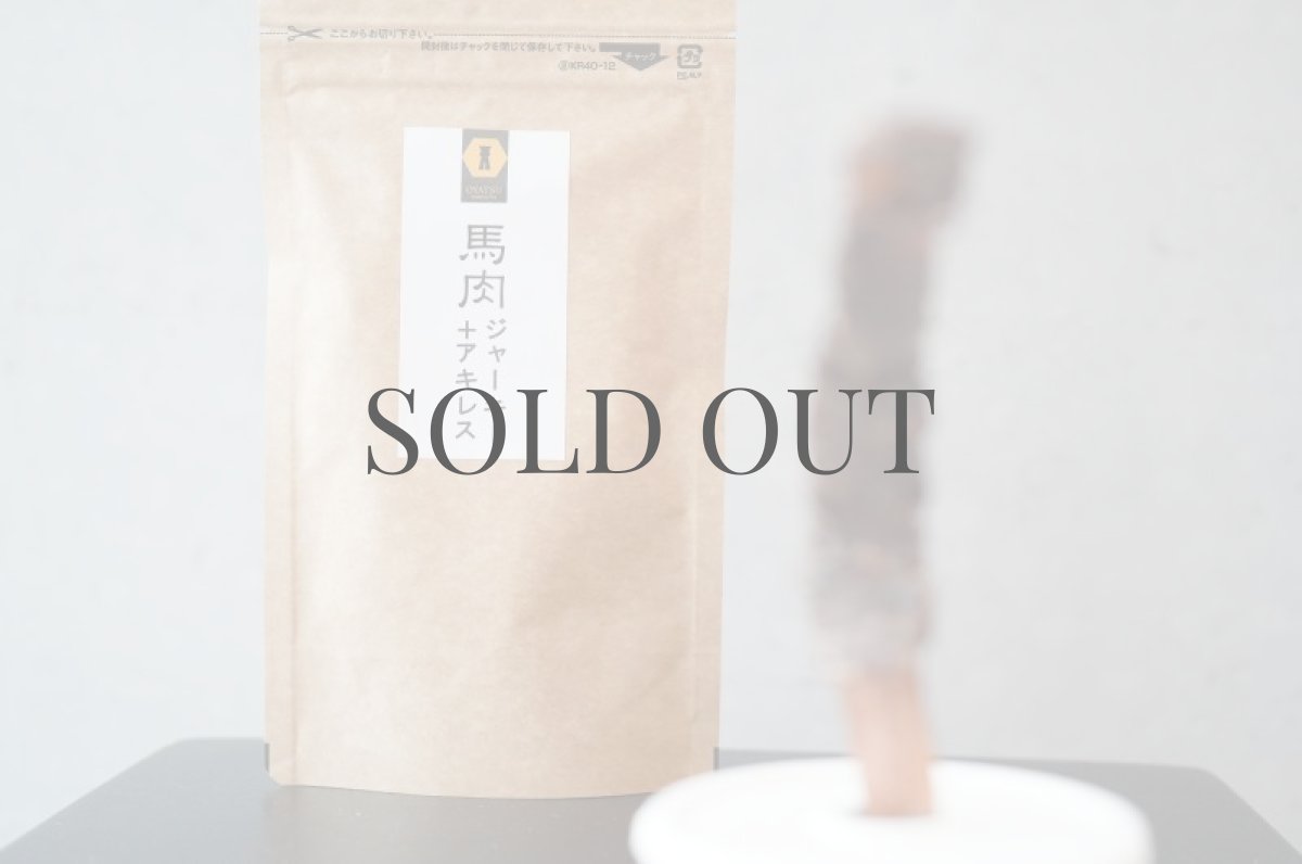 画像5: 【おやつ】馬肉ジャーキー巻きアキレス 45g【mmsu-haプレミアム】シュナウザー・テリア用 (5)