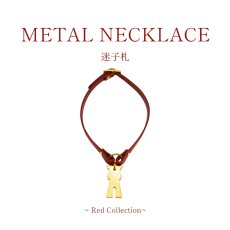 画像1: 【Red Collection】 METAL su-ha kun NECKLACE /迷子札【レザーオーダー】 (1)