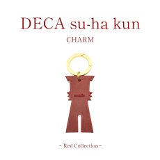 画像1: 【Red Collection】DECA su-ha kun チャーム【レザーオーダー】 (1)