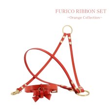 画像1: 【Orange Collection】レザーFURICO RIBBON 首輪・リードセット 【レザーオーダー】 (1)