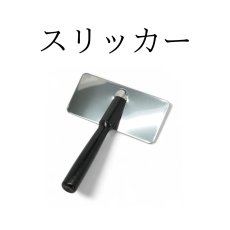 画像1: スリッカーブラシ (1)