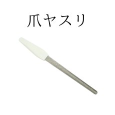 画像1: 犬用爪ヤスリ (1)