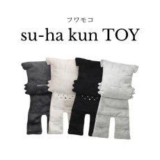 画像1: フワモコ su-ha kun TOY (1)