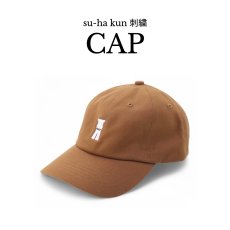 画像1: su-ha kun ホワイト刺繍キャップ【キャメル】 (1)
