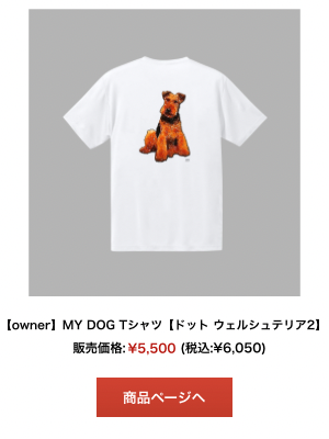 ウェルシュテリアドット柄Tシャツ