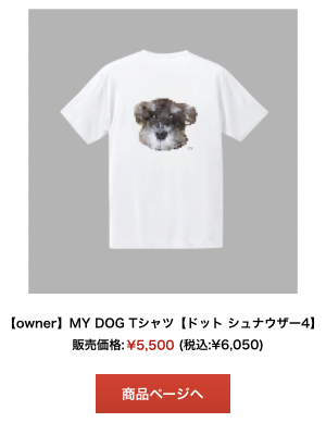 シュナウザードット柄Tシャツ