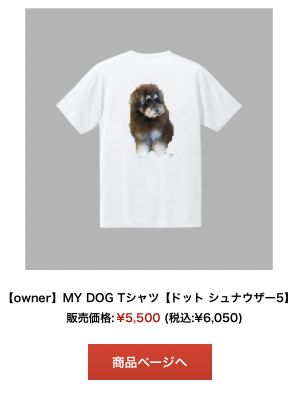 シュナウザードット柄Tシャツ