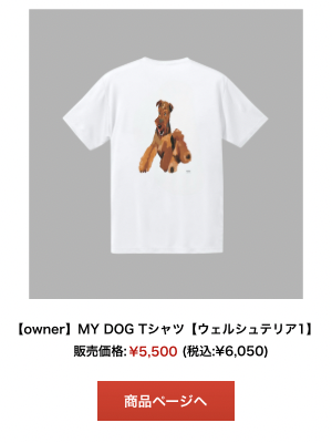 ウェルシュテリアTシャツ