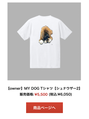 シュナウザーTシャツ
