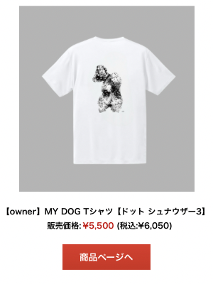 シュナウザードット柄Tシャツ