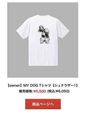 シュナウザーTシャツ