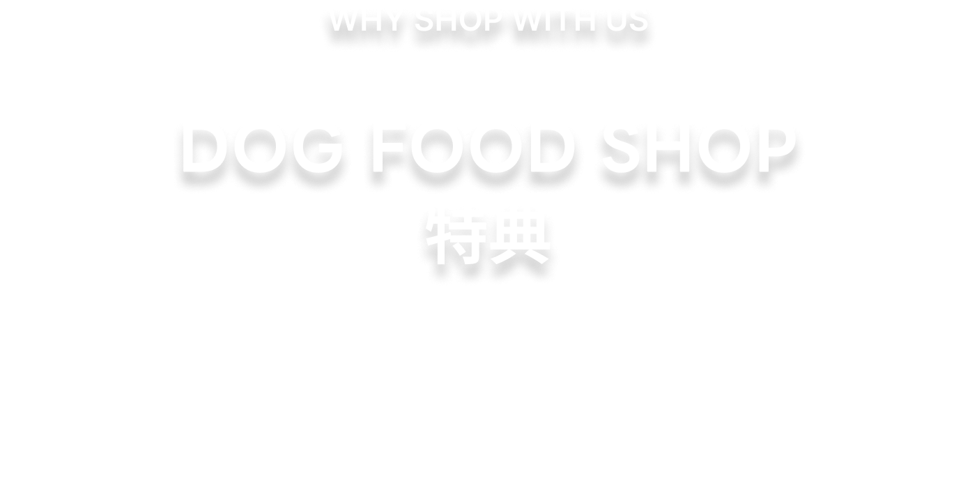 WHY SHOP WITH US・DOG FOOD SHOP特典
