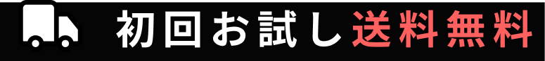 初回お試し送料無料