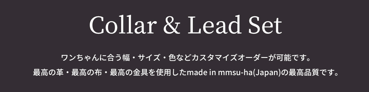 首輪・リードセット　オーダーメニュー<br />
サイズ・革の色・金具の色をお好みの色に変更出来ます。