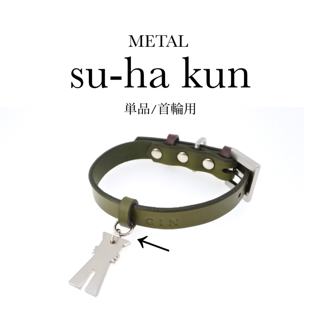 画像1: 【レザー首輪トッピング】METAL su-ha kun単品／首輪用 (1)
