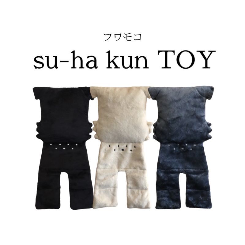 【おもちゃ】フワモコ su-ha kun TOY