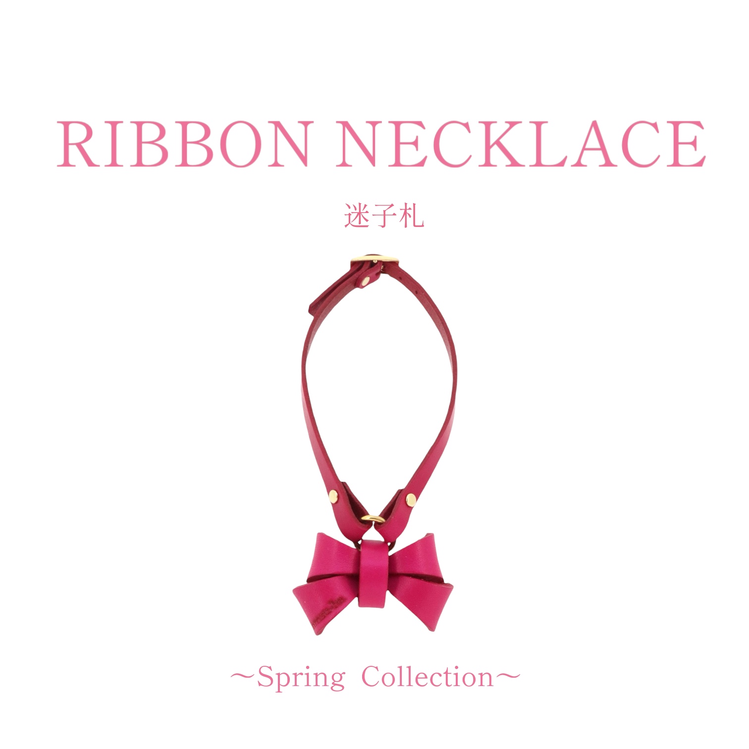 【春色〜Spring  Collection】 RIBBON NECKLACE /迷子札【レザーオーダー】