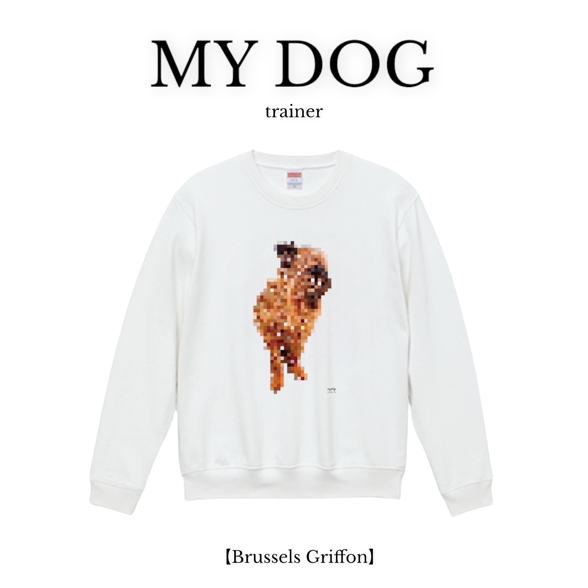 【owner】MY DOG トレーナー【ブリュッセル・グリフォン】